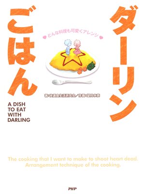 cover image of どんな料理も可愛くアレンジ ダーリンごはん